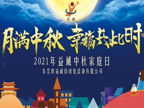 【月滿中秋，幸福共此時】益誠自動化2021年中秋家庭日隆重舉辦！