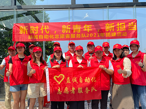 【新時代、新青年、新擔當】益誠自動化志愿服務隊2021年從化團建活動成功舉辦！