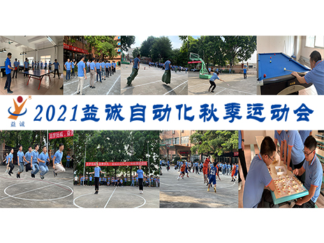 【揚體育精神，展青春風采】益誠自動化2021年秋季運動會完美落幕！