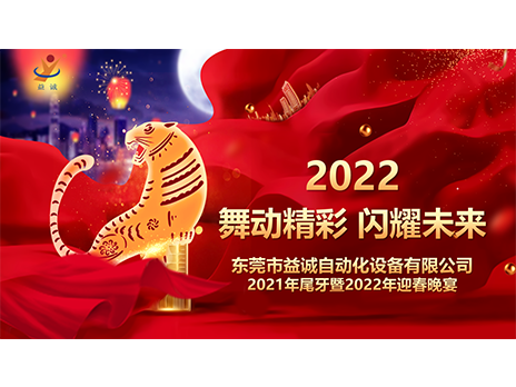 【舞動(dòng)精彩，閃耀未來(lái)】益誠(chéng)自動(dòng)化2021年尾牙暨2022年迎春晚宴圓滿(mǎn)落幕！