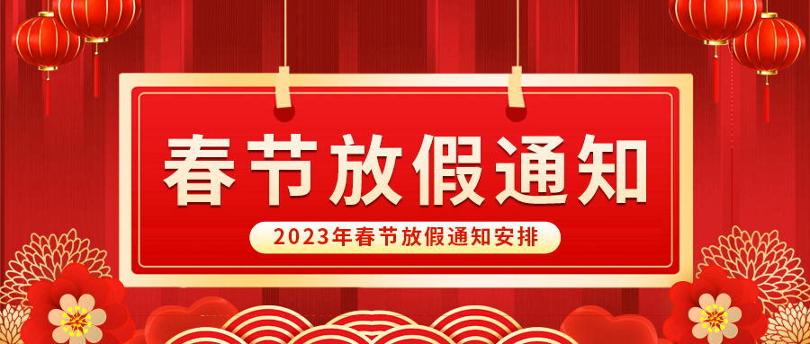 【放假啦！】益誠(chéng)自動(dòng)化祝您春節(jié)快樂(lè)~闔家幸福安康！